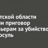 В Иркутской области вынесли приговор браконьерам за убийство семи косуль