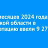 За 10 месяцев 2024 года в Иркутской области в эксплуатацию ввели 9 278 зданий