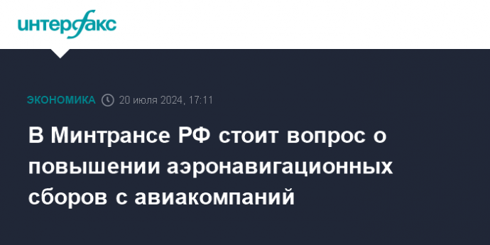 В Минтрансе РФ стоит вопрос о повышении аэронавигационных сборов с авиакомпаний