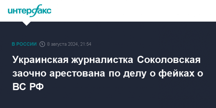 Украинская журналистка Соколовская заочно арестована по делу о фейках о ВС РФ