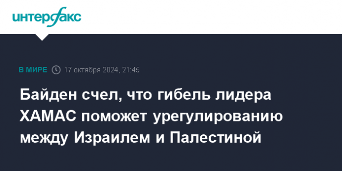 Байден счел, что гибель лидера ХАМАС поможет урегулированию между Израилем и Палестиной