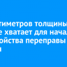 30 сантиметров толщины льда не хватает для начала обустройства переправы на Ольхон