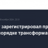 Минюст зарегистрировал приказ ФНС о порядке трансформации ИИС