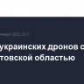 Девять украинских дронов сбито над Ростовской областью