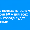 1 марта проезд на одном из автобусов № 4 для всех жителей города будет бесплатным