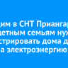 Живущим в СНТ Приангарья многодетным семьям нужно зарегистрировать дома для льгот на электроэнергию