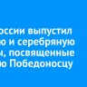 Банк России выпустил золотую и серебряную монеты, посвященные Георгию Победоносцу