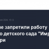 В Москве запретили работу частного детского сада "Имран" из-за кори