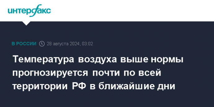 Температура воздуха выше нормы прогнозируется почти по всей территории РФ в ближайшие дни