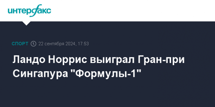 Ландо Норрис выиграл Гран-при Сингапура "Формулы-1"