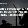 Подполье рассказало, как Польша помогает Украине вербовать наемников