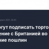 США могут подписать торговое соглашение с Британией во избежание пошлин