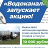 В Улан-Удэ призвали за деньги сообщать о незаконном сливе бытовых нечистот