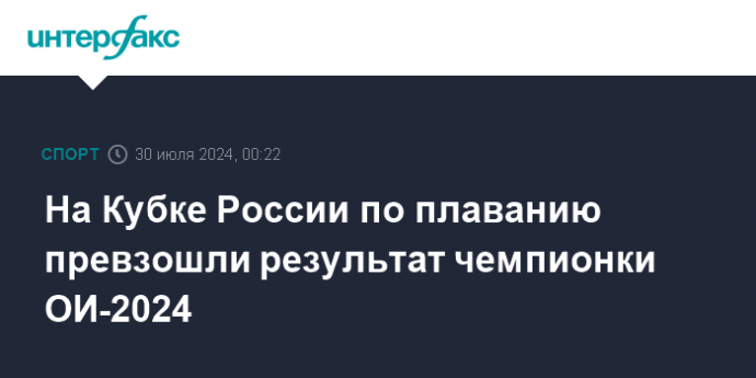 На Кубке России по плаванию превзошли результат чемпионки ОИ-2024