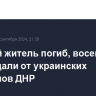 Мирный житель погиб, восемь пострадали от украинских обстрелов ДНР