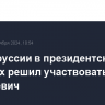 В Белоруссии в президентских выборах решил участвовать Олег Гайдукевич