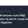 Около 250 метров пути РЖД повреждено на месте схода вагонов поезда в Бурятии