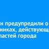 Иркутян предупредили о мошенниках, действующих от лица властей города