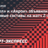 «Факел» и «Акрон» объявили стартовые составы на матч 2-го тура РПЛ