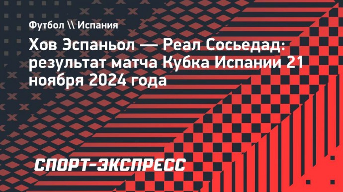 «Реал Сосьедад» разгромил «Хов Эспаньол» в первом раунде Кубка Испании