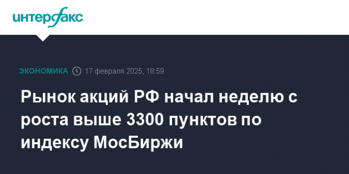 Рынок акций РФ начал неделю с роста выше 3300 пунктов по индексу МосБиржи