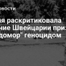 Россия раскритиковала решение Швейцарии признать "голодомор" геноцидом