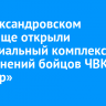 На Александровском кладбище открыли мемориальный комплекс захоронений бойцов ЧВК «Вагнер»