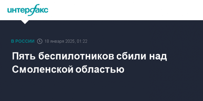 Пять беспилотников сбили над Смоленской областью