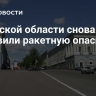 В Курской области снова объявили ракетную опасность