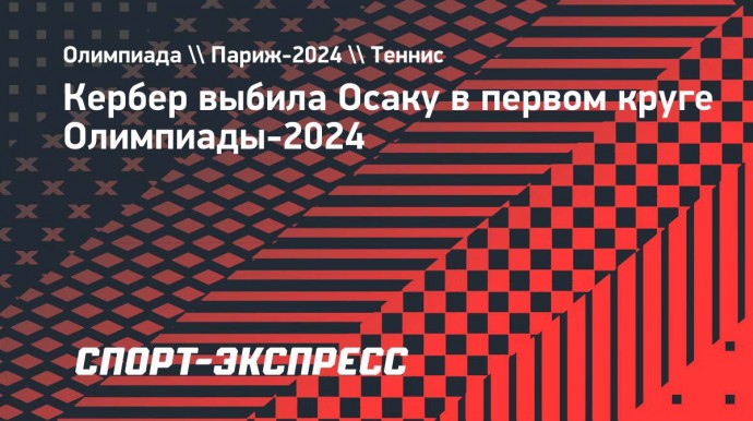 Кербер выбила Осаку в первом круге Олимпиады-2024