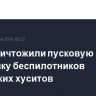 США уничтожили пусковую установку беспилотников йеменских хуситов