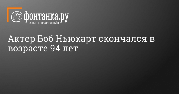 Актер Боб Ньюхарт скончался в возрасте 94 лет