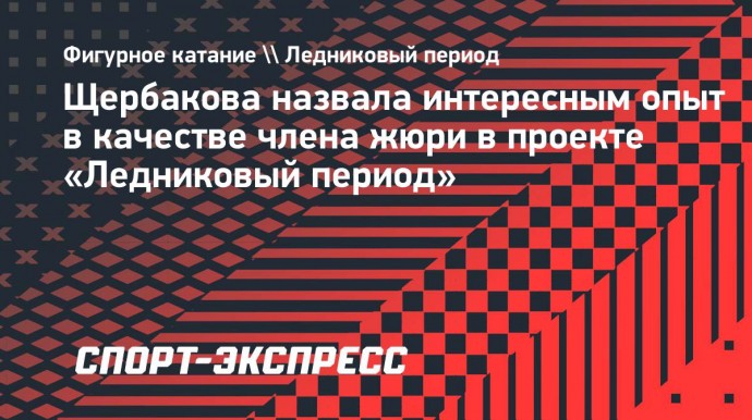 Щербакова назвала интересным опыт в качестве члена жюри в проекте «Ледниковый период»