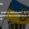 "Через шесть месяцев". В США неожиданно высказались об Украине