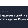 Более 50 человек погибли в Ливане в результате ударов Израиля