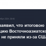 Лавров заявил, что итоговою декларацию Восточноазиатского саммита не приняли из-за США