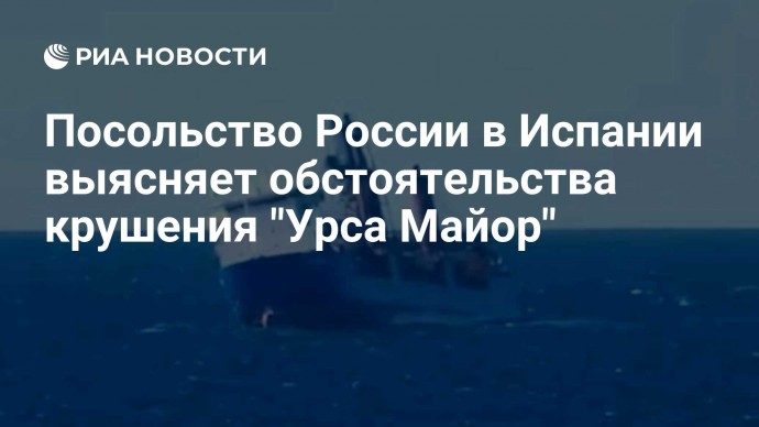 Посольство России в Испании выясняет обстоятельства крушения "Урса Майор"