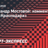 Мостовой: «У «Краснодара» Кордобазависимость»