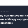 Шарапову номинировали на включение в Международный зал теннисной славы