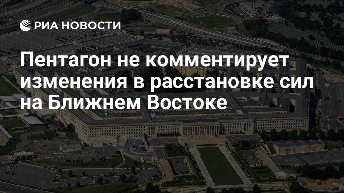 Пентагон не комментирует изменения в расстановке сил на Ближнем Востоке