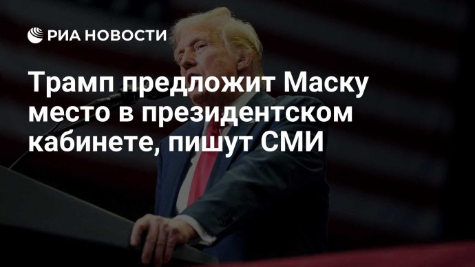 Трамп предложит Маску место в президентском кабинете, пишут СМИ