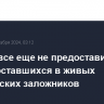 ХАМАС все еще не предоставил список оставшихся в живых израильских заложников