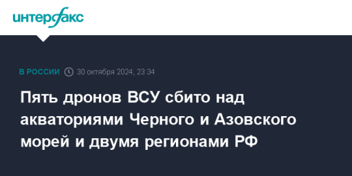 Пять дронов ВСУ сбито над акваториями Черного и Азовского морей и двумя регионами РФ