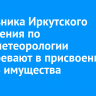 Начальника Иркутского управления по гидрометеорологии подозревают в присвоении чужого имущества