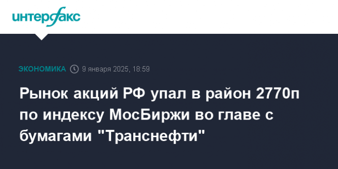 Рынок акций РФ упал в район 2770п по индексу МосБиржи во главе с бумагами "Транснефти"