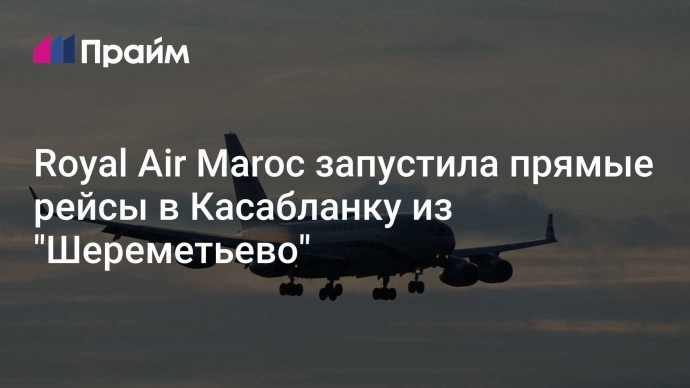 Royal Air Maroc запустила прямые рейсы в Касабланку из "Шереметьево"