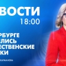 Новости Петербурга к 18:00