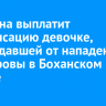 Мужчина выплатит компенсацию девочке, пострадавшей от нападения его коровы в Боханском районе