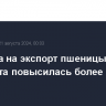 Пошлина на экспорт пшеницы из РФ с 21 августа повысилась более чем в 3 раза