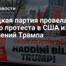 Турецкая партия провела акцию протеста в США из-за заявлений Трампа